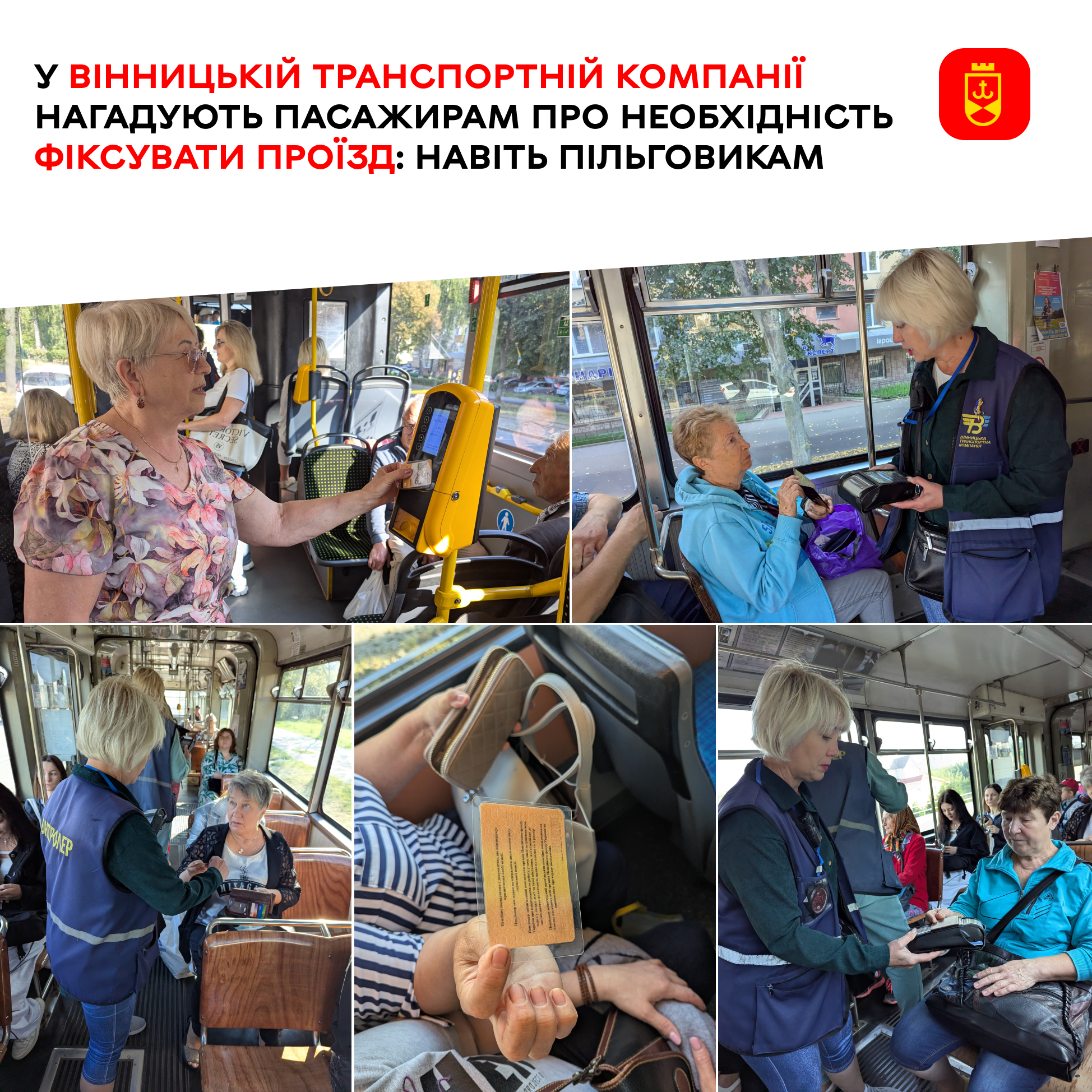 У Вінницькій транспортній компанії нагадують пасажирам про необхідність фіксувати проїзд: навіть пільговикам